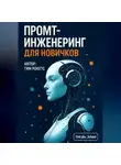 Тим Рокетс - Промт-инженеринг для новичков