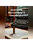 Владимир Малянкин - Анатомия бестселлера: 8 секунд до...