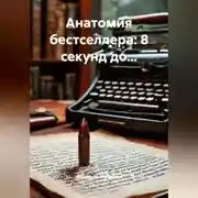 Постер книги Анатомия бестселлера: 8 секунд до...
