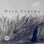 Постер книги Отец Сережа