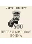 Мартин Гилберт - Первая мировая война