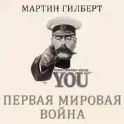 Постер книги Первая мировая война