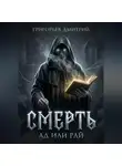 Дмитрий Григорьев - Смерть. Ад или рай