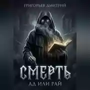 Постер книги Смерть. Ад или рай