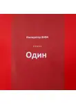 Император ВАВА - Один