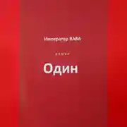 Постер книги Один