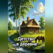 Постер книги Детство в деревне