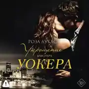 Постер книги Укрощение мистера Уокера