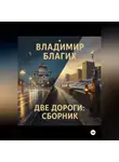 Владимир Благих - Две дороги: сборник