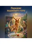Игорь Таланов - Парадокс падающего кота