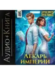 Сергей Карелин - Лекарь Империи 16