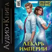 Постер книги Лекарь Империи 16