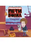 Владислав Соколенко - Приключения Пети и Волка. Дело о старинном сундуке