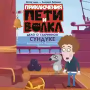 Постер книги Приключения Пети и Волка. Дело о старинном сундуке