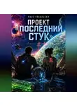 Макс Ковальски - Проект "Последний стук"