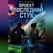Постер книги Проект "Последний стук"