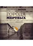 Георгий Зотов - Города мертвых