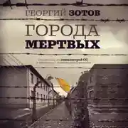 Постер книги Города мертвых
