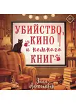 Элли Александер - Убийство, кино и немного книг