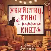 Постер книги Убийство, кино и немного книг