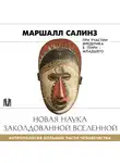 Маршалл Салинз - Новая наука заколдованной вселенной. Антропология большей части человечества
