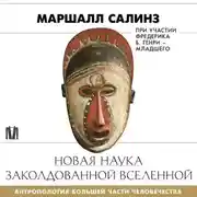 Постер книги Новая наука заколдованной вселенной. Антропология большей части человечества