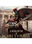 Джин Вулф - Воин тумана