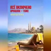 Постер книги Всё включено, включая прошлое