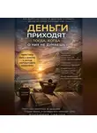Владимир Павлов - Деньги приходят тогда, когда о них не думаешь