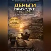 Постер книги Деньги приходят тогда, когда о них не думаешь