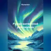 Постер книги Русско-английский разговорник