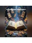 Лада Велес - «Добрая колода»
