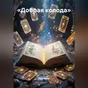 Постер книги «Добрая колода»