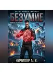 Александр Ничипор - Книга первая: БЕЗУМИЕ!