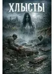 Андрей Репницын - Хлысты