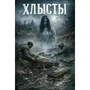Постер книги Хлысты
