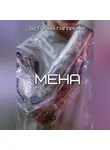 Светлана Гагарина - Мена