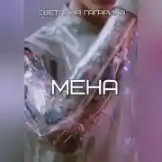 Постер книги Мена