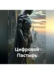Павел Замятин - Цифровой Пастырь