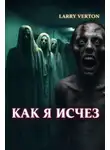 Ларри Вертон - Как я исчез
