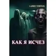 Постер книги Как я исчез