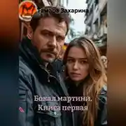 Постер книги Бокал мартини. Книга первая