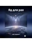 Лео Любавич - Яд для рая