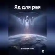 Постер книги Яд для рая