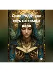 Елена Мыктыбекова - Сила Рода- как есть на самом деле