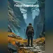 Постер книги Песнь Левиофана
