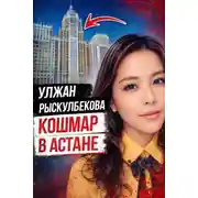 Постер книги Когда система даёт трещину