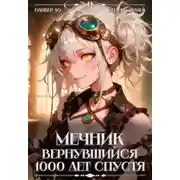 Постер книги Мечник, Вернувшийся 1000 лет спустя. Том 9