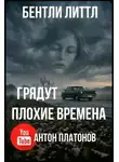 Бентли Литтл - Грядут плохие времена