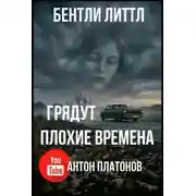 Постер книги Грядут плохие времена